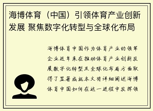 海博体育（中国）引领体育产业创新发展 聚焦数字化转型与全球化布局