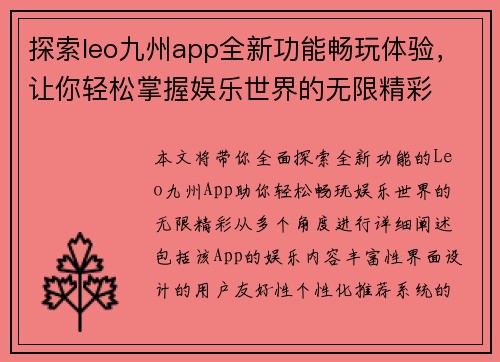 探索leo九州app全新功能畅玩体验，让你轻松掌握娱乐世界的无限精彩