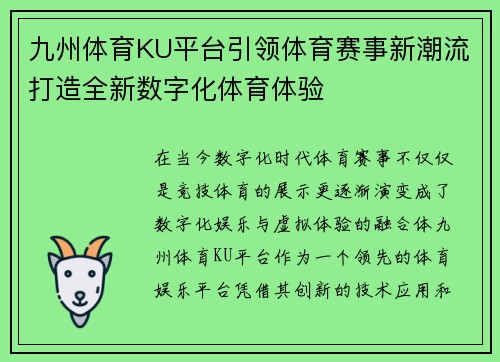 九州体育KU平台引领体育赛事新潮流打造全新数字化体育体验