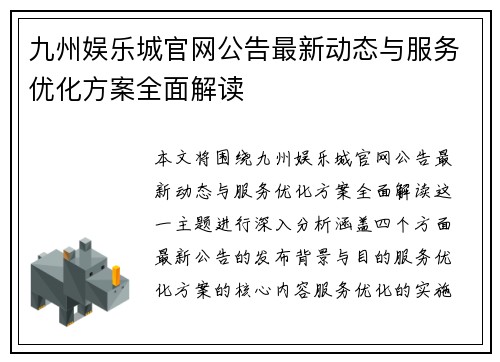 九州娱乐城官网公告最新动态与服务优化方案全面解读