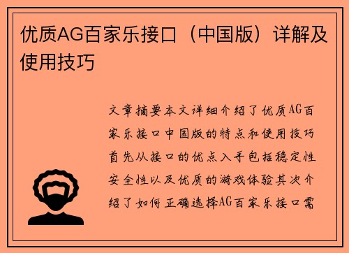 优质AG百家乐接口（中国版）详解及使用技巧