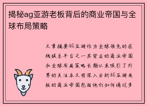 揭秘ag亚游老板背后的商业帝国与全球布局策略