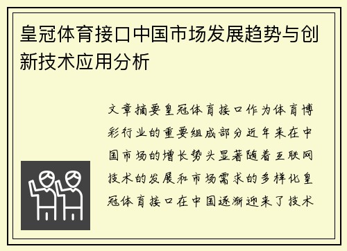 皇冠体育接口中国市场发展趋势与创新技术应用分析