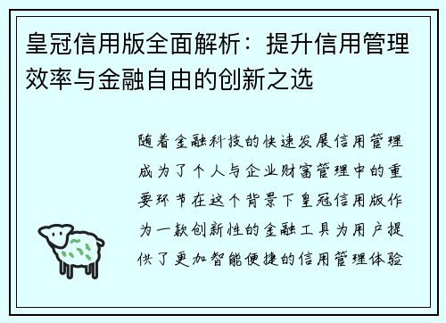 皇冠信用版全面解析：提升信用管理效率与金融自由的创新之选