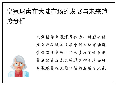 皇冠球盘在大陆市场的发展与未来趋势分析