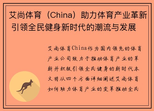 艾尚体育（China）助力体育产业革新 引领全民健身新时代的潮流与发展