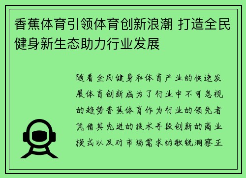 香蕉体育引领体育创新浪潮 打造全民健身新生态助力行业发展
