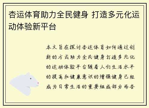 杏运体育助力全民健身 打造多元化运动体验新平台