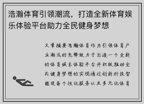 浩瀚体育引领潮流，打造全新体育娱乐体验平台助力全民健身梦想
