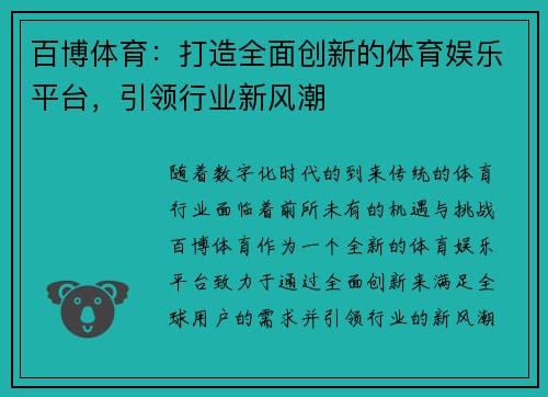 百博体育：打造全面创新的体育娱乐平台，引领行业新风潮