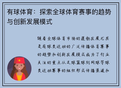 有球体育：探索全球体育赛事的趋势与创新发展模式