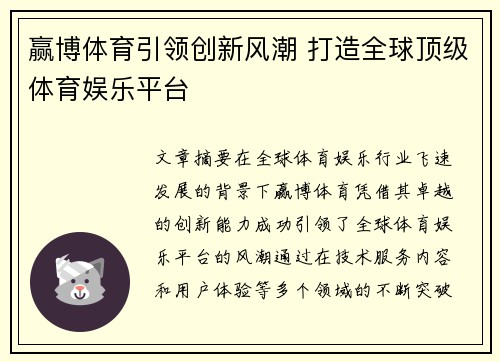赢博体育引领创新风潮 打造全球顶级体育娱乐平台