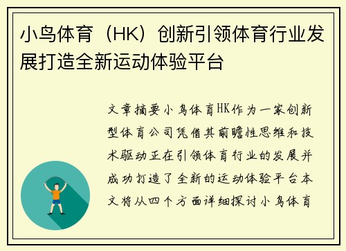 小鸟体育（HK）创新引领体育行业发展打造全新运动体验平台