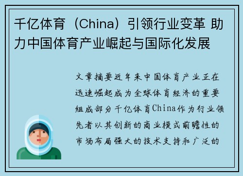 千亿体育（China）引领行业变革 助力中国体育产业崛起与国际化发展