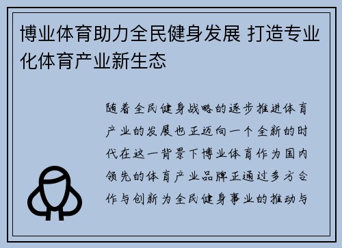 博业体育助力全民健身发展 打造专业化体育产业新生态