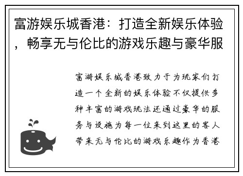 富游娱乐城香港：打造全新娱乐体验，畅享无与伦比的游戏乐趣与豪华服务