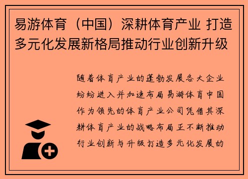 易游体育（中国）深耕体育产业 打造多元化发展新格局推动行业创新升级
