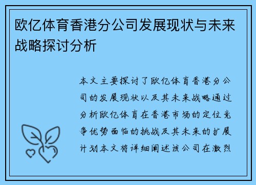欧亿体育香港分公司发展现状与未来战略探讨分析