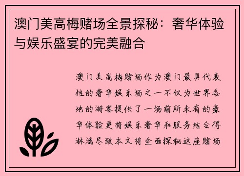 澳门美高梅赌场全景探秘：奢华体验与娱乐盛宴的完美融合