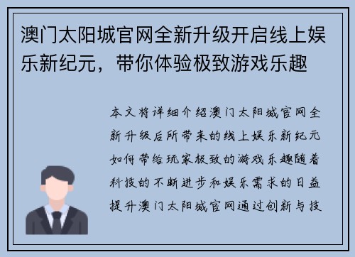 澳门太阳城官网全新升级开启线上娱乐新纪元，带你体验极致游戏乐趣