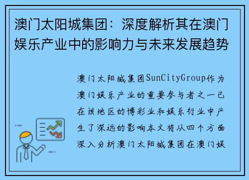 澳门太阳城集团：深度解析其在澳门娱乐产业中的影响力与未来发展趋势
