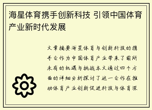 海星体育携手创新科技 引领中国体育产业新时代发展