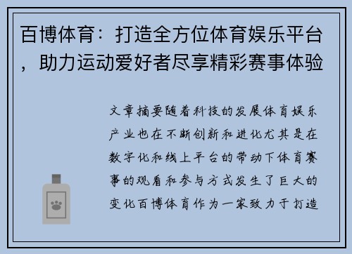 百博体育：打造全方位体育娱乐平台，助力运动爱好者尽享精彩赛事体验