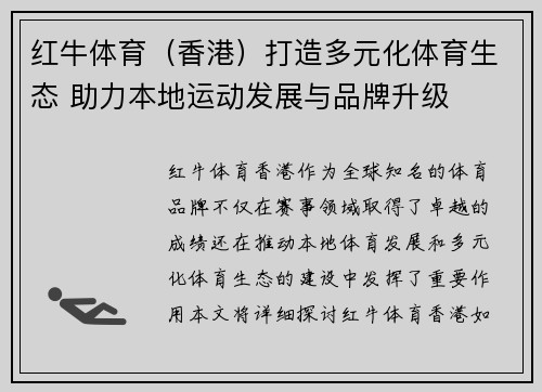 红牛体育（香港）打造多元化体育生态 助力本地运动发展与品牌升级