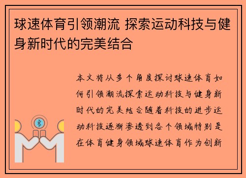 球速体育引领潮流 探索运动科技与健身新时代的完美结合