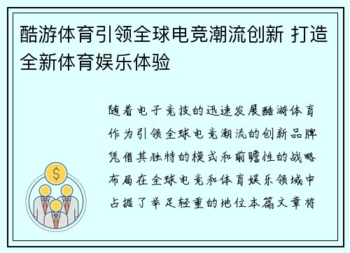 酷游体育引领全球电竞潮流创新 打造全新体育娱乐体验