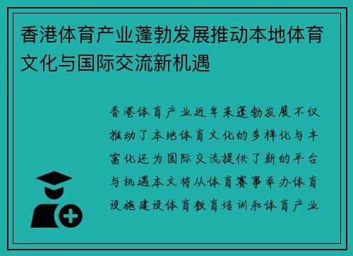 香港体育产业蓬勃发展推动本地体育文化与国际交流新机遇