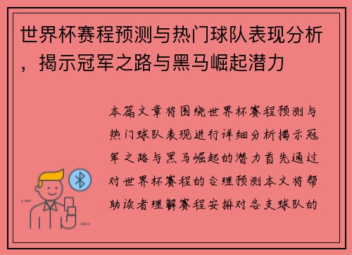世界杯赛程预测与热门球队表现分析，揭示冠军之路与黑马崛起潜力
