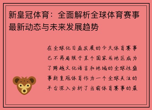 新皇冠体育：全面解析全球体育赛事最新动态与未来发展趋势