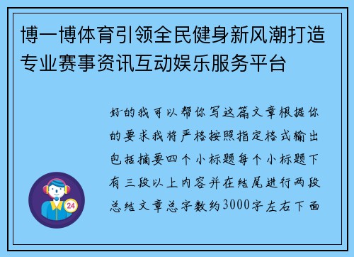 博一博体育引领全民健身新风潮打造专业赛事资讯互动娱乐服务平台
