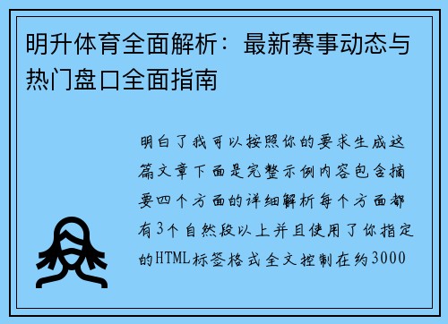 明升体育全面解析：最新赛事动态与热门盘口全面指南