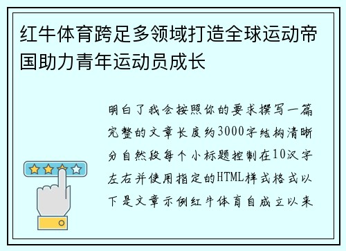 红牛体育跨足多领域打造全球运动帝国助力青年运动员成长 红牛体育跨足多领域打造全球运动帝国助力青年运动员成长