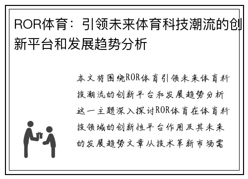 ROR体育:引领未来体育科技潮流的创新平台和发展趋势分析 ROR体育:引领未来体育科技潮流的创新平台和发展趋势分析
