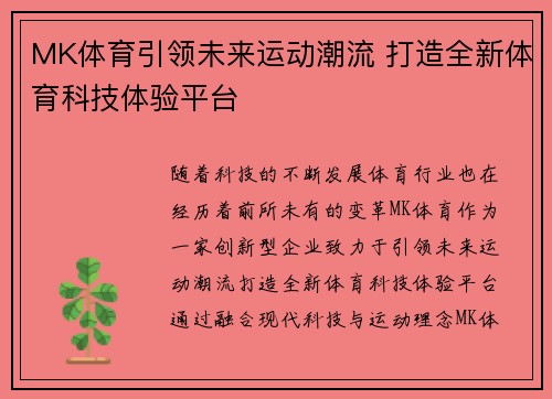 MK体育引领未来运动潮流 打造全新体育科技体验平台 MK体育引领未来运动潮流 打造全新体育科技体验平台