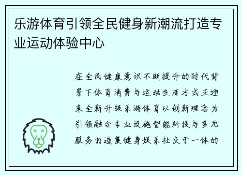乐游体育引领全民健身新潮流打造专业运动体验中心 乐游体育引领全民健身新潮流打造专业运动体验中心