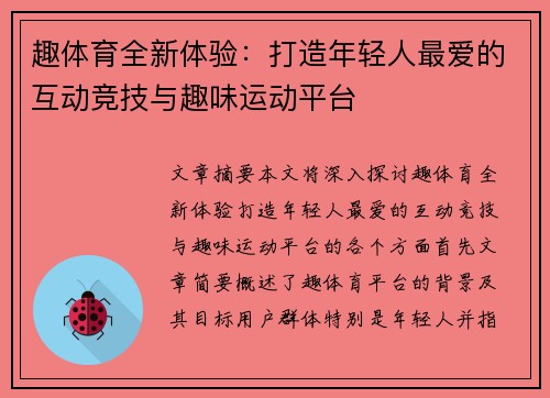 趣体育全新体验：打造年轻人最爱的互动竞技与趣味运动平台