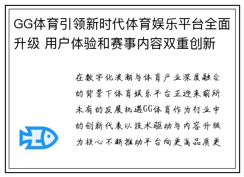 GG体育引领新时代体育娱乐平台全面升级 用户体验和赛事内容双重创新