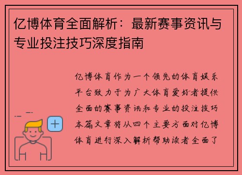 亿博体育全面解析:最新赛事资讯与专业投注技巧深度指南 亿博体育全面解析:最新赛事资讯与专业投注技巧深度指南