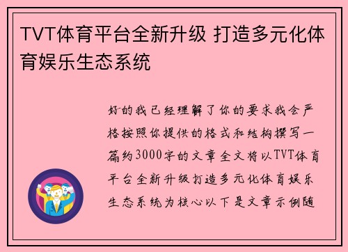 TVT体育平台全新升级 打造多元化体育娱乐生态系统