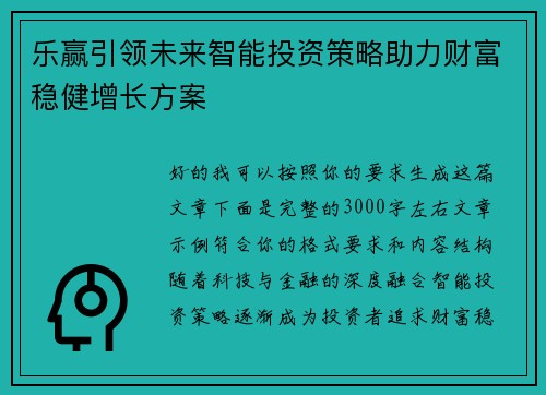 乐赢引领未来智能投资策略助力财富稳健增长方案