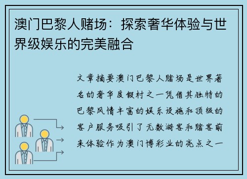 澳门巴黎人赌场：探索奢华体验与世界级娱乐的完美融合