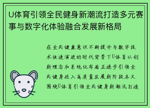 U体育引领全民健身新潮流打造多元赛事与数字化体验融合发展新格局