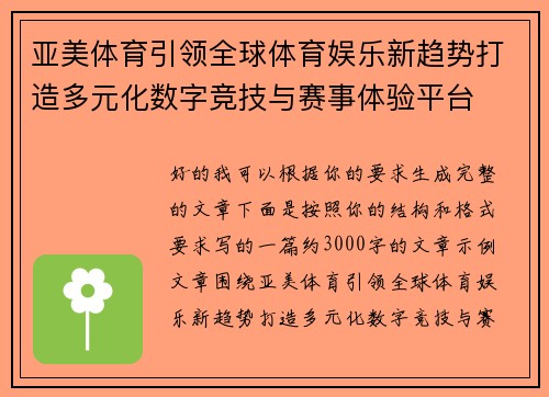 亚美体育引领全球体育娱乐新趋势打造多元化数字竞技与赛事体验平台