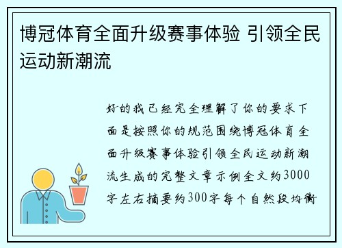 博冠体育全面升级赛事体验 引领全民运动新潮流