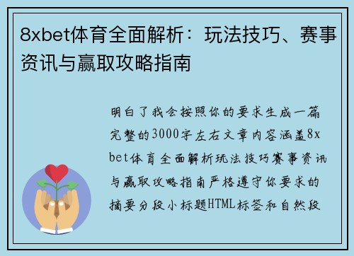 8xbet体育全面解析：玩法技巧、赛事资讯与赢取攻略指南