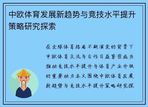 中欧体育发展新趋势与竞技水平提升策略研究探索